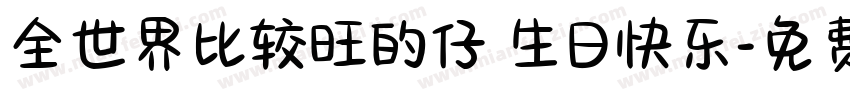 全世界比较旺的仔 生日快乐字体转换